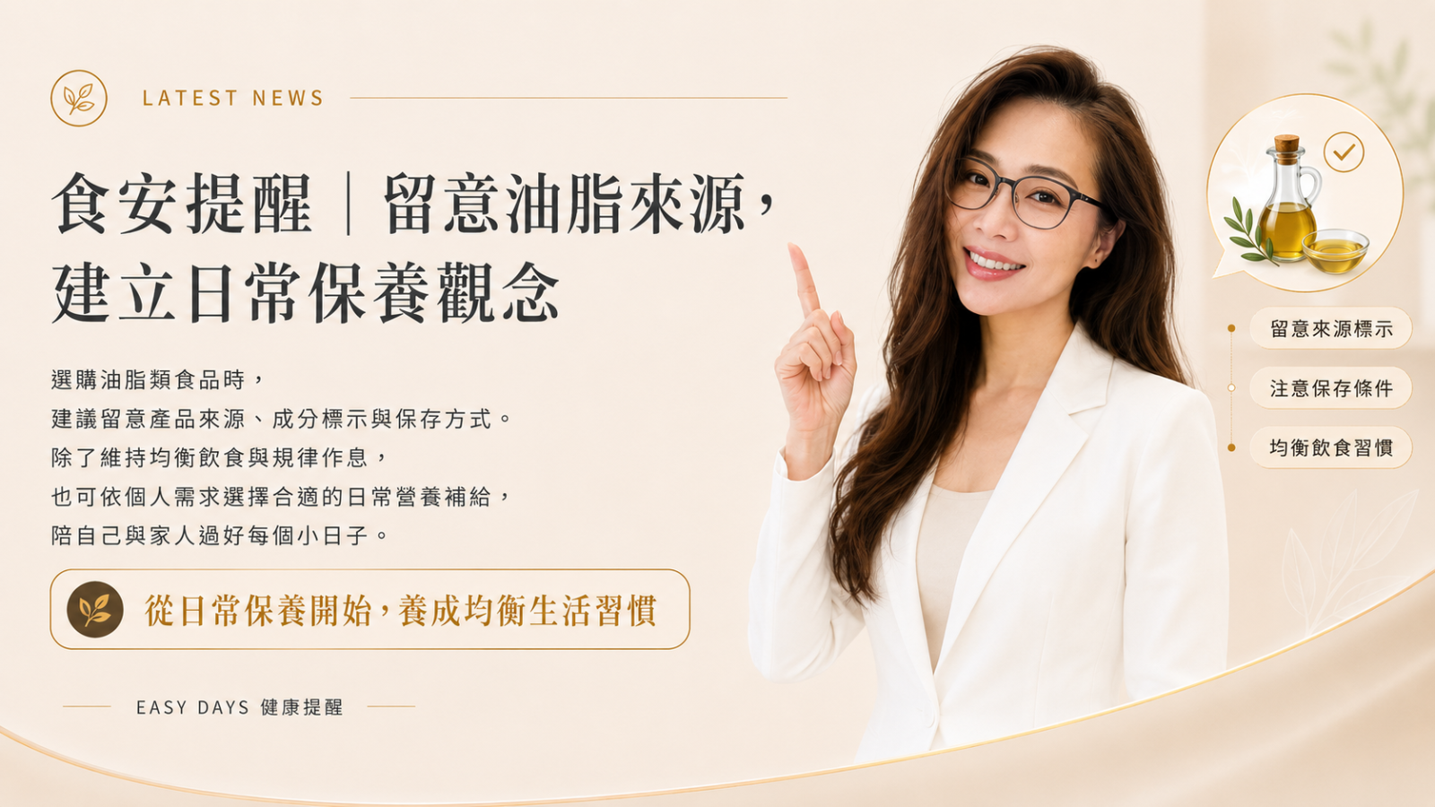 EASY DAYS 食安提醒｜建立保健觀念，守護每日健康